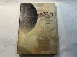 [実習]　占星学入門　ホロスコープの作り方と読み方