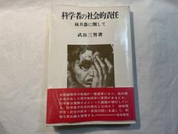 科学者の社会的責任 　核兵器に関して
