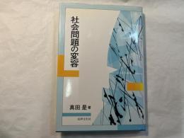 社会問題の変容