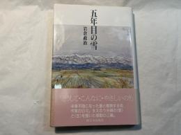五年目の雪