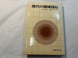 現代の地域福祉