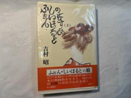 ふぉん・しいほるとの娘　（上巻)