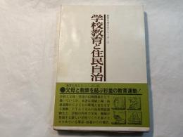学校教育と住民自治　教育を考えるシリーズ(3)