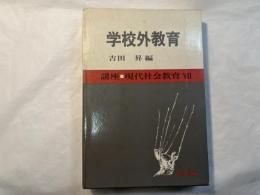 学校外教育　講座現代社会教育7