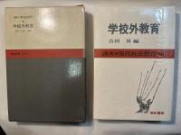 学校外教育　講座現代社会教育7