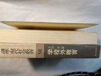 学校外教育　講座現代社会教育7