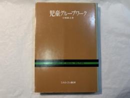 児童グループワーク