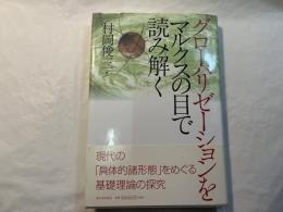 グローバリゼーションをマルクスの目で読み解く