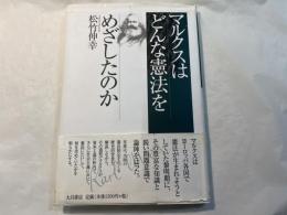 マルクスはどんな憲法をめざしたのか