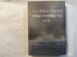 ヘーゲルとマルクス―技術論と史的唯物論・序説     [新装版}