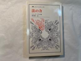 法の力 　　叢書・ウニベルシタス 651
