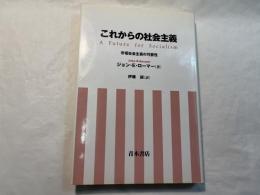 これからの社会主義　市場社会主義の可能性