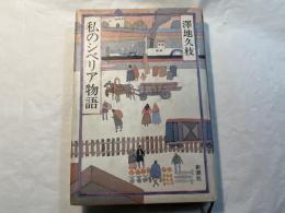 私のシベリア物語　　＜署名入り、著者記載発送のハガキ付＞