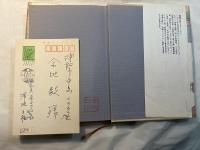 私のシベリア物語　　＜署名入り、著者記載発送のハガキ付＞