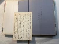 私のシベリア物語　　＜署名入り、著者記載発送のハガキ付＞