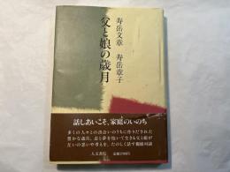 父と娘の歳月　					　