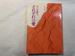 それぞれの愛