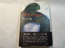 裸足の精神