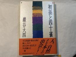 初孫と四十雀
