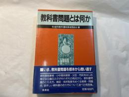 教科書問題とは何か