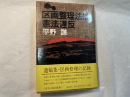 区画整理法は憲法違反