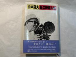 私の映画人生