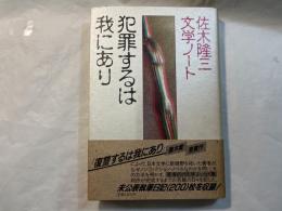 犯罪するは我にあり