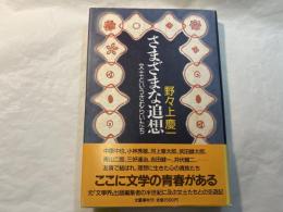 さまざまな追想　文士というさむらいたち