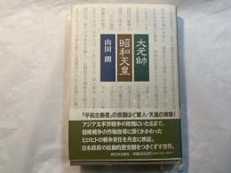 大元帥　昭和天皇