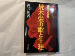 労働者作曲家　荒木栄の歌と生涯