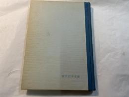 弁証法的唯物論　現代哲学全書２