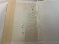 弁証法的唯物論　現代哲学全書２