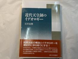 近代天皇制のイデオロギー