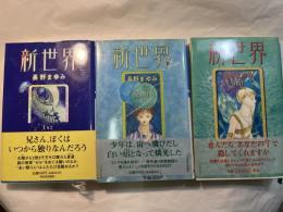 新世界　　1st〜3rd （3冊揃い）