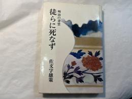 徒らに死なず　明治の青雲