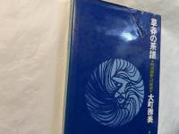 草莽の系譜 : 明治維新への底流