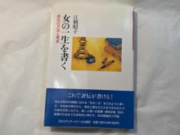 女の一生を書く　評伝の方法と視点