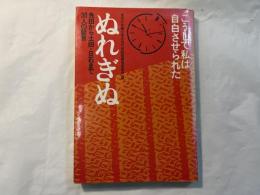 ぬれぎぬ　　こうして私は自白させられた 免田から土田・日石まで30人の証言