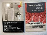 都政黒書　鈴木都政と「行政改革」　　別冊広報冊子「東京都の現状と未来」付き