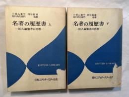 名著の履歴書　上下巻揃　80人編集者の回想　＜エディター叢書＞