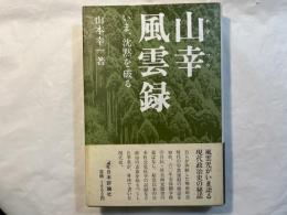 山幸風雲録　いま、沈黙を破る