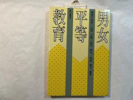 男女平等教育