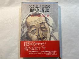 父が息子に語る歴史講談 　