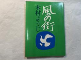 風の街