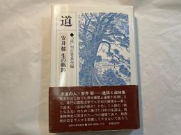 道 　安井郁生の軌跡