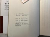 道 　安井郁生の軌跡