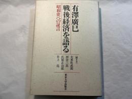 有澤廣巳 戦後経済を語る   昭和史への証言