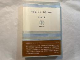 死児という絵　 増補版 　(筑摩叢書 328)