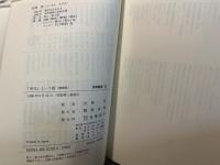 死児という絵　 増補版 　(筑摩叢書 328)