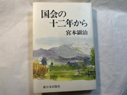 国会の十二年から